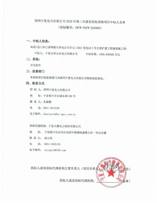 国网宁夏电力2020年第二次服务招标采购项目 标信息咨询服务中标结果公布