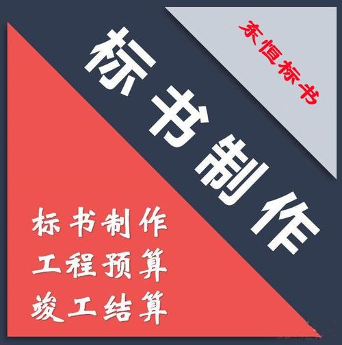 许昌本地专业投标书制作公司,电子标制作及上传