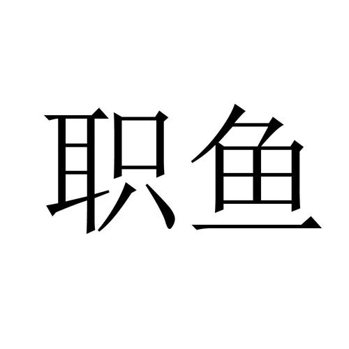 商标申请人北京激活地带信息咨询有限公司商标详情及信息咨询服务概述